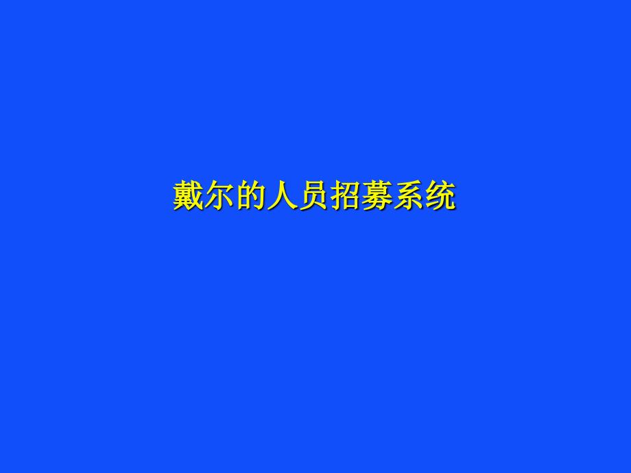 戴尔的人才招募系统课件_第1页