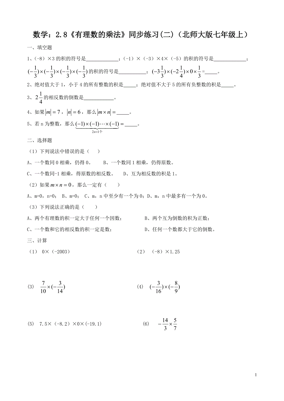 数学：2.8《有理数的乘法》同步练习(二)（北师大版七年级上）_第1页