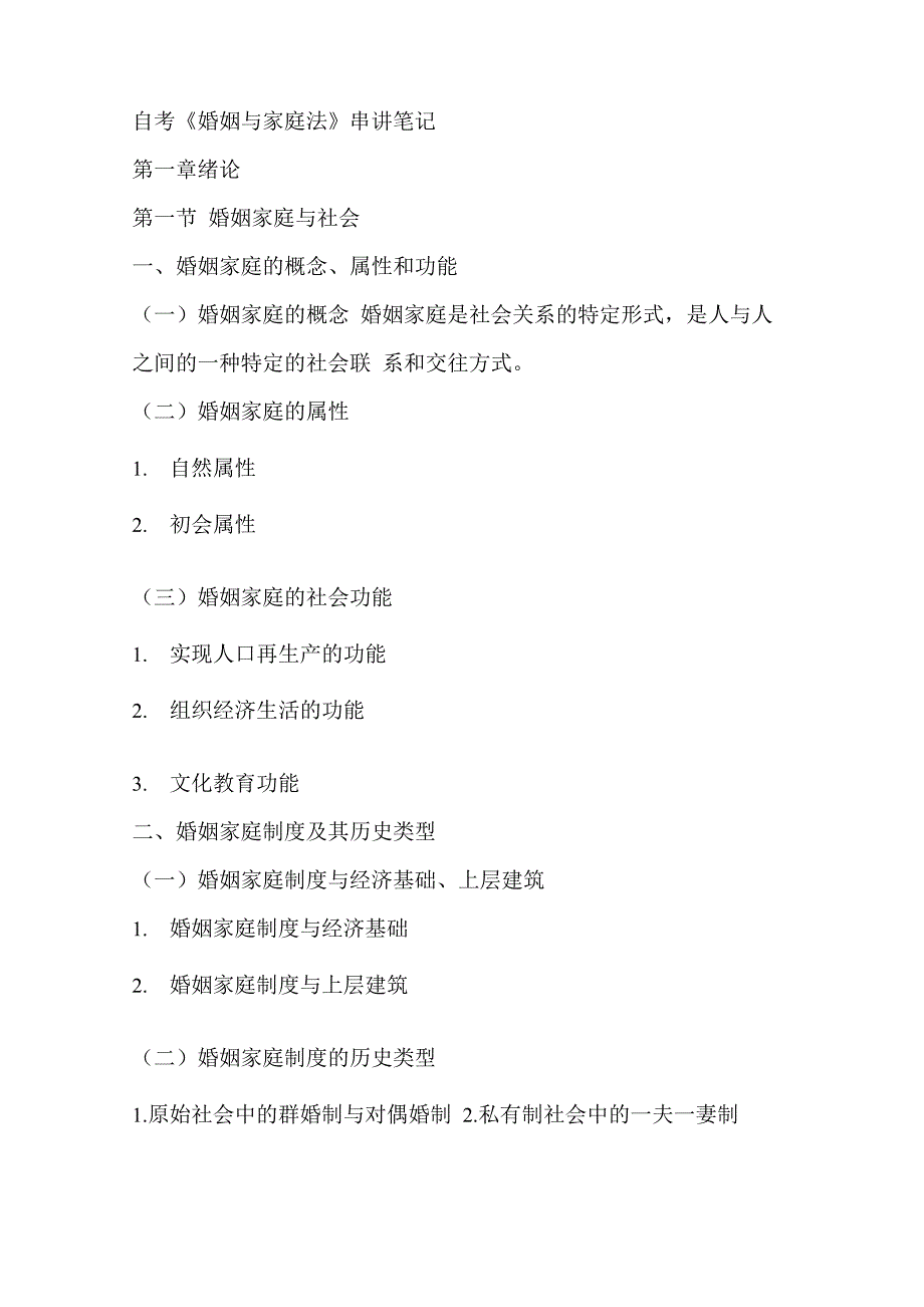 自考05280《婚姻与家庭法》串讲笔记_第1页