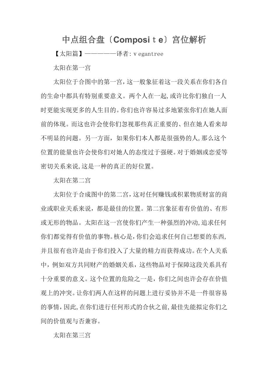 中点组合盘〔Composite〕宫位解析_第1页