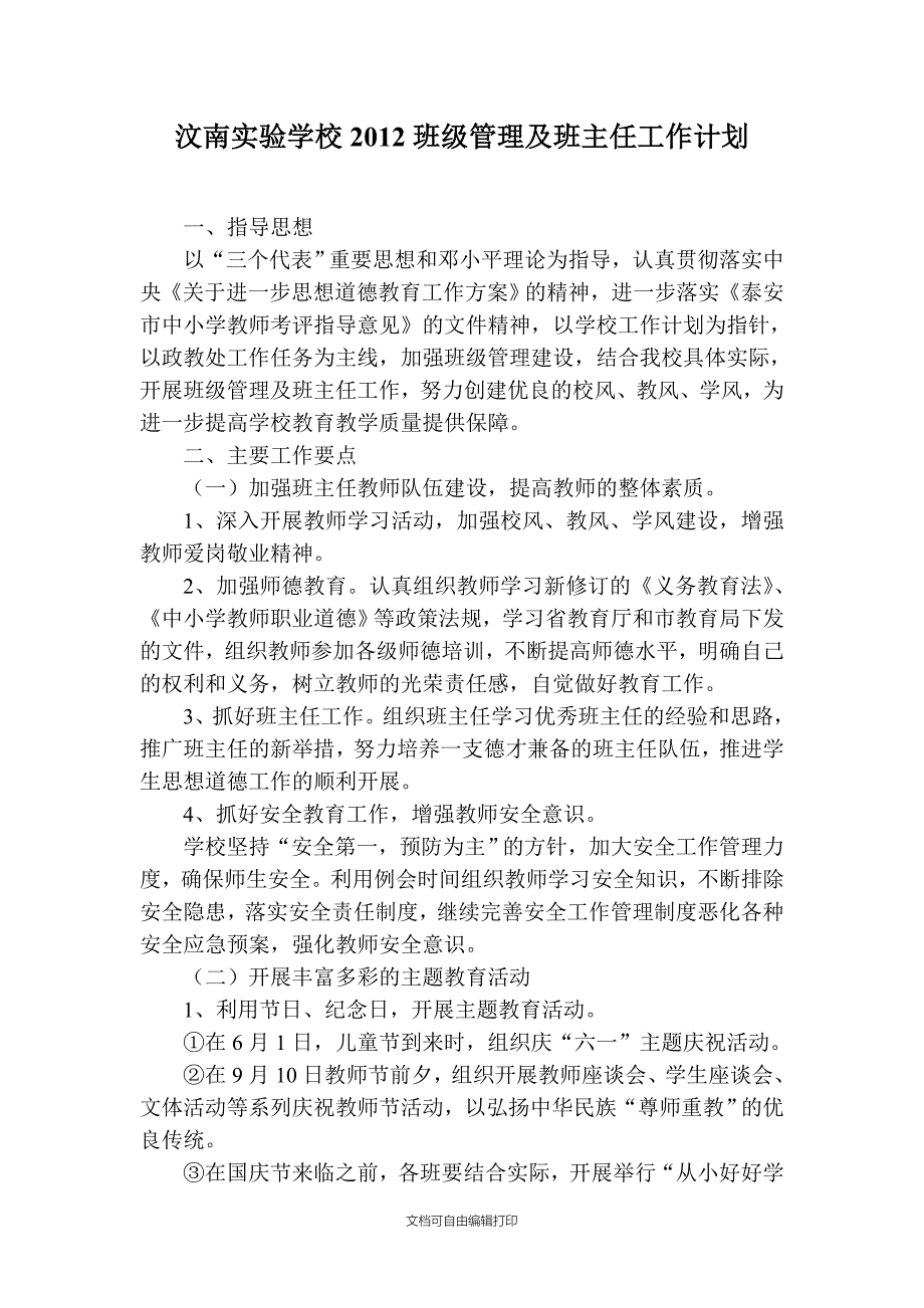 汶南实验学校班级管理及班主任工作计划_第1页