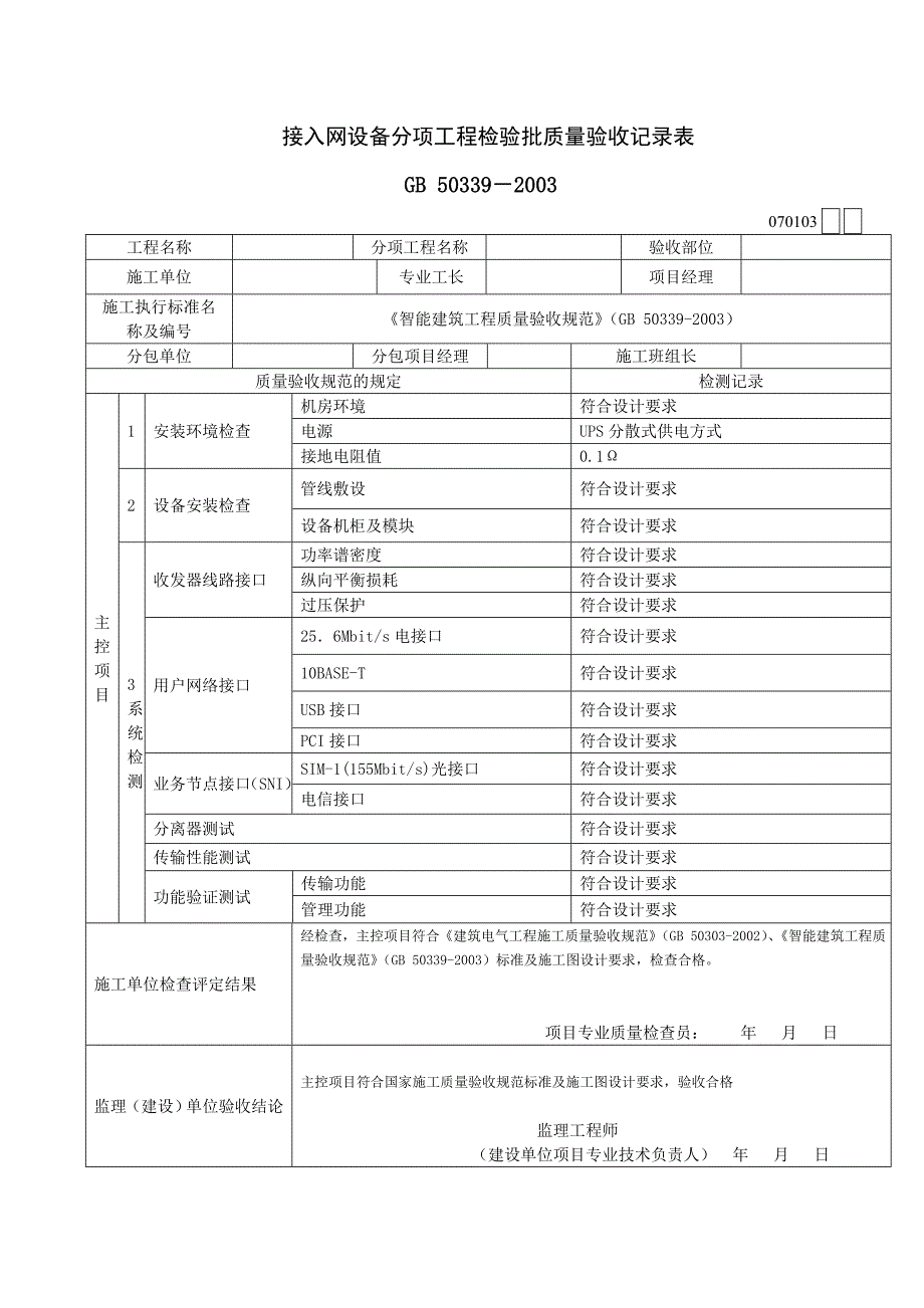 智能建筑工程检验批质量验收表.doc_第3页