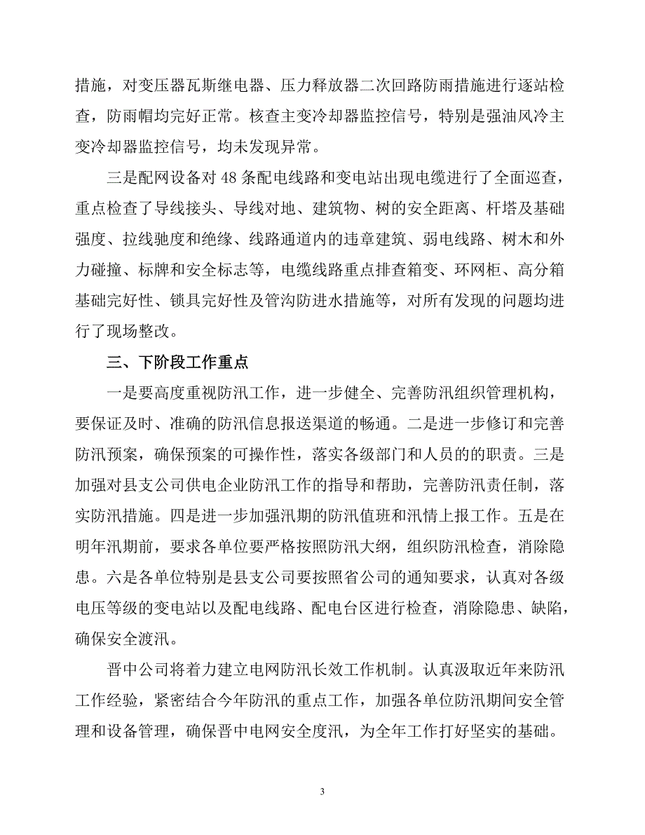 【精品文档】防汛工作阶段性总结_第3页