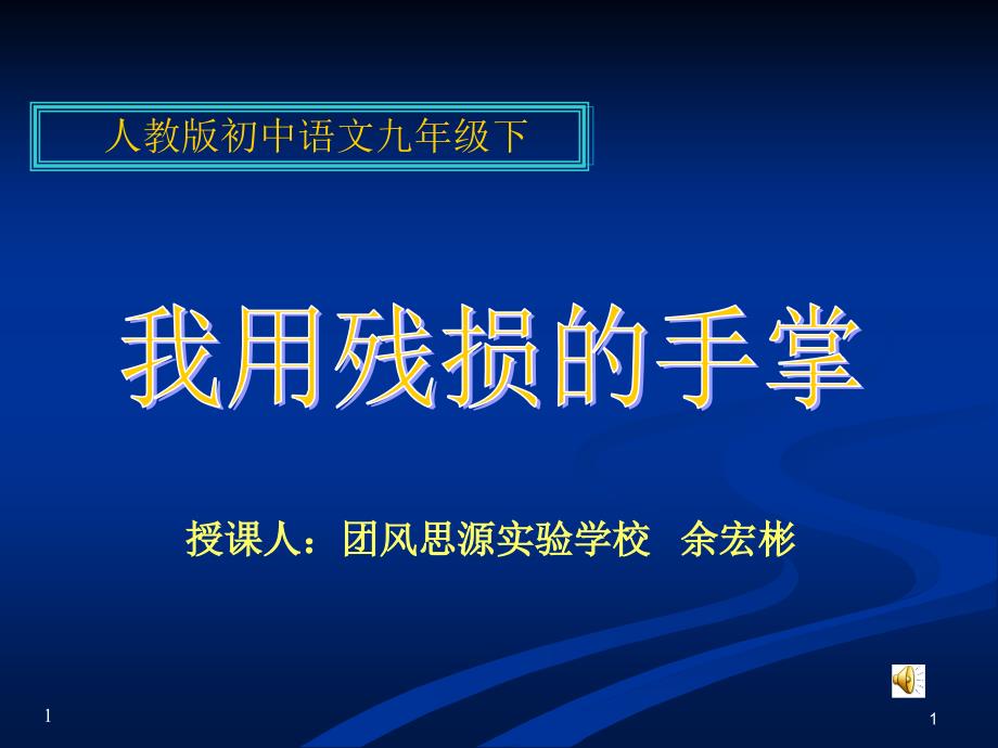 我用残损的手掌_第1页