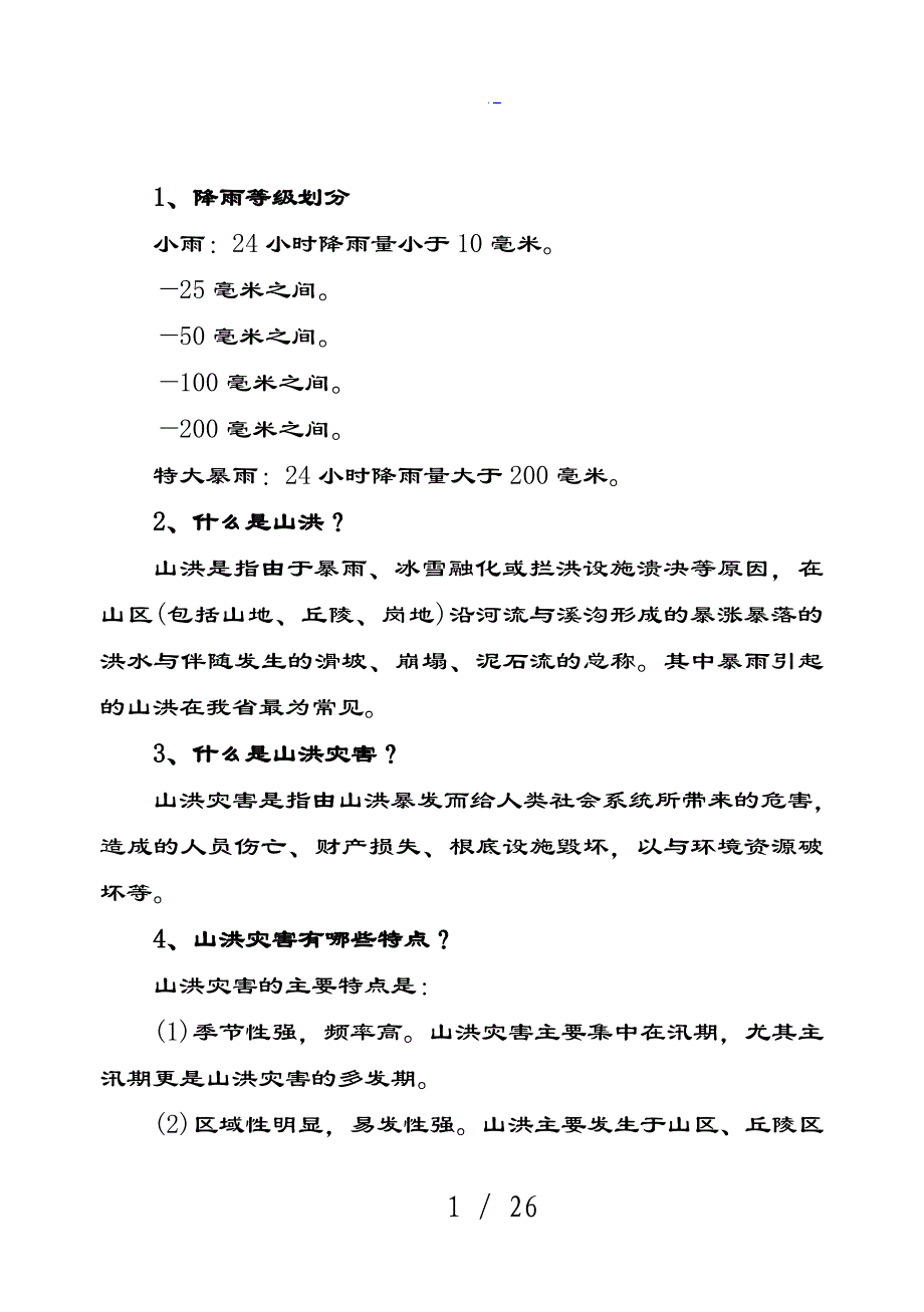 山洪灾害防御知识宣传手册簿_第3页