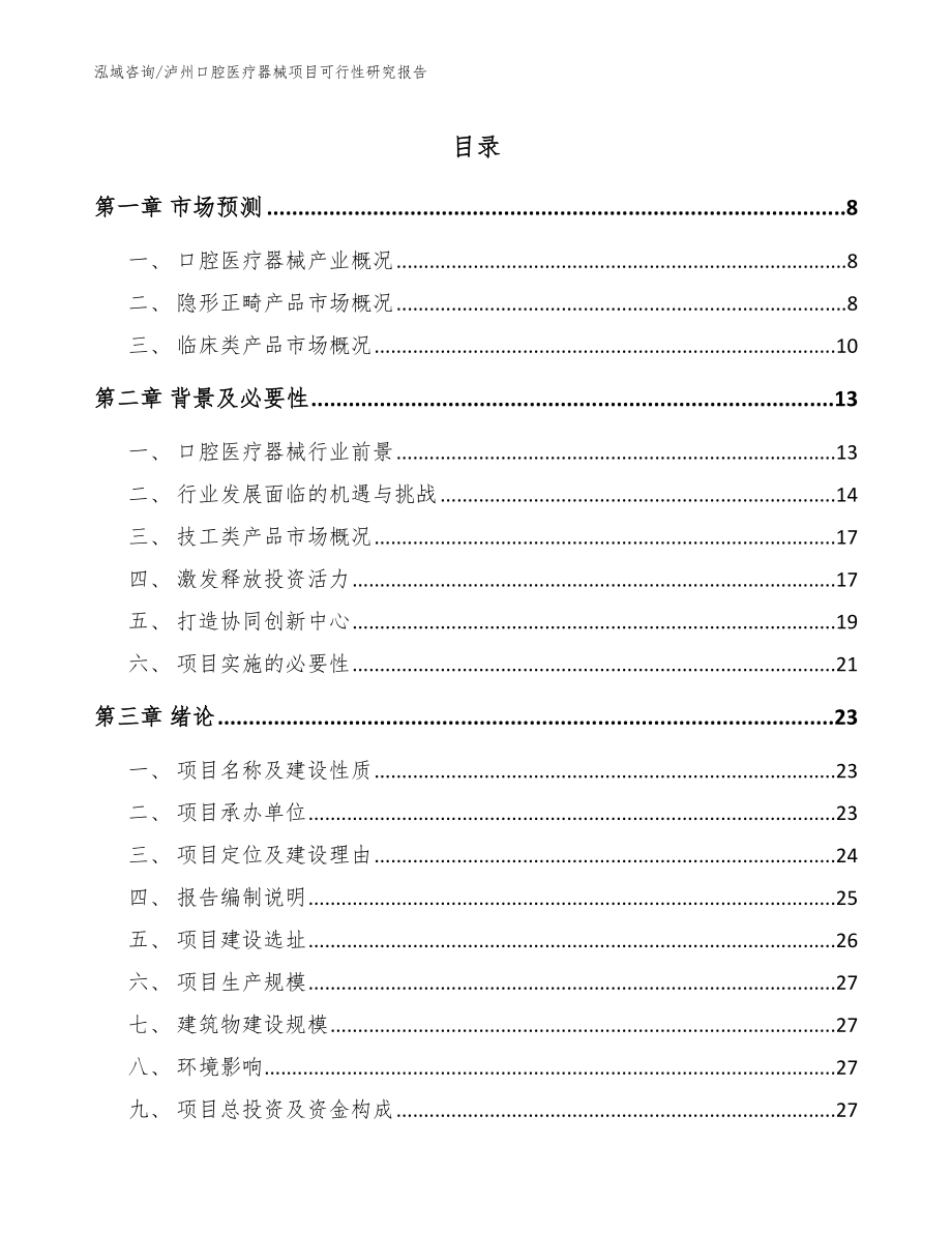 泸州口腔医疗器械项目可行性研究报告模板_第1页