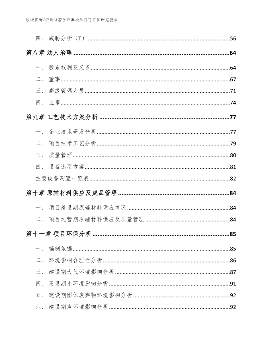 泸州口腔医疗器械项目可行性研究报告模板_第3页