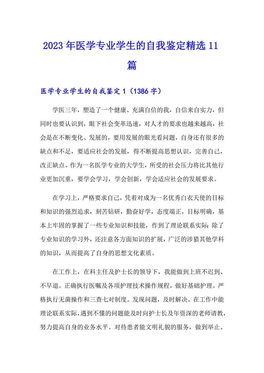 2023年医学专业学生的自我鉴定精选11篇_第1页