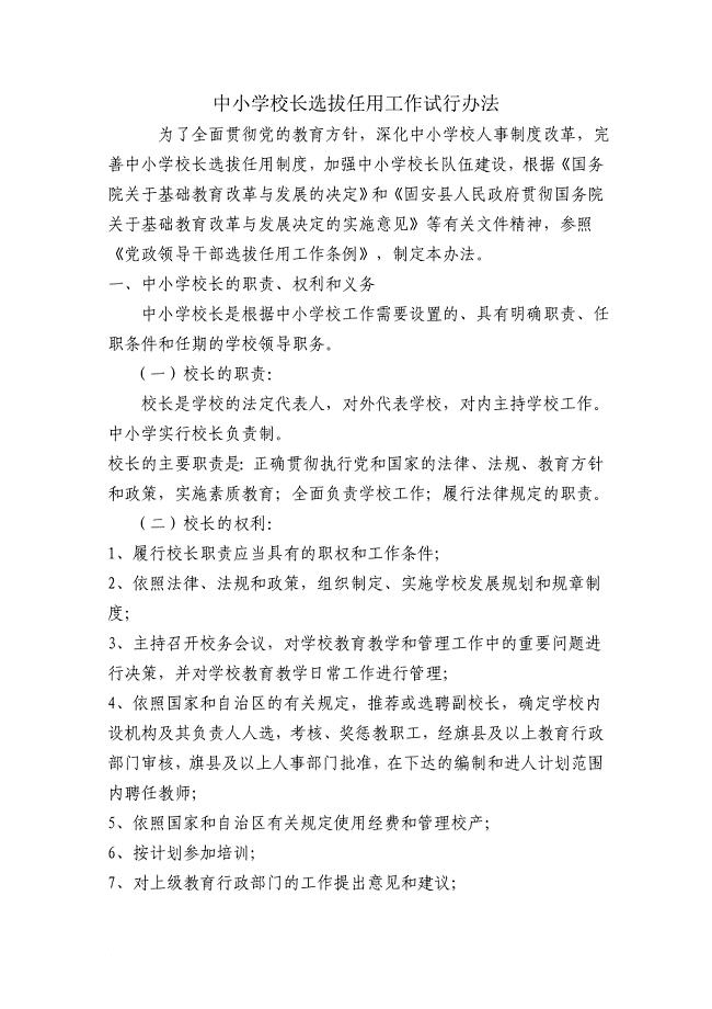 中小学校长选拔任用工作试行办法