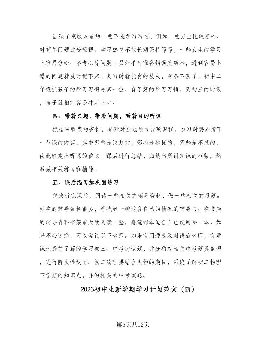 2023初中生新学期学习计划范文（7篇）_第5页