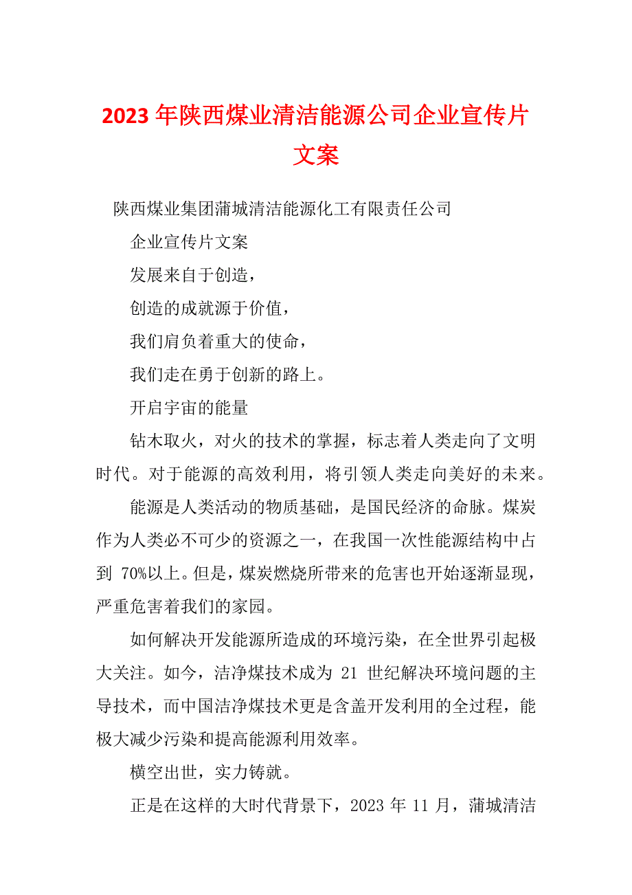 2023年陕西煤业清洁能源公司企业宣传片文案_第1页