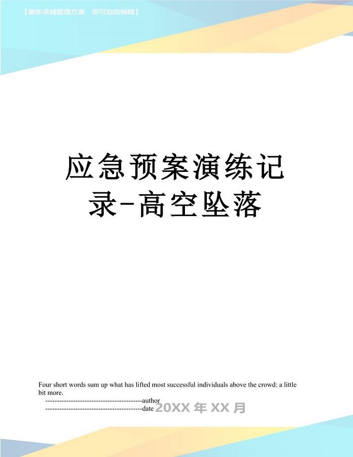 应急预案演练记录高空坠落