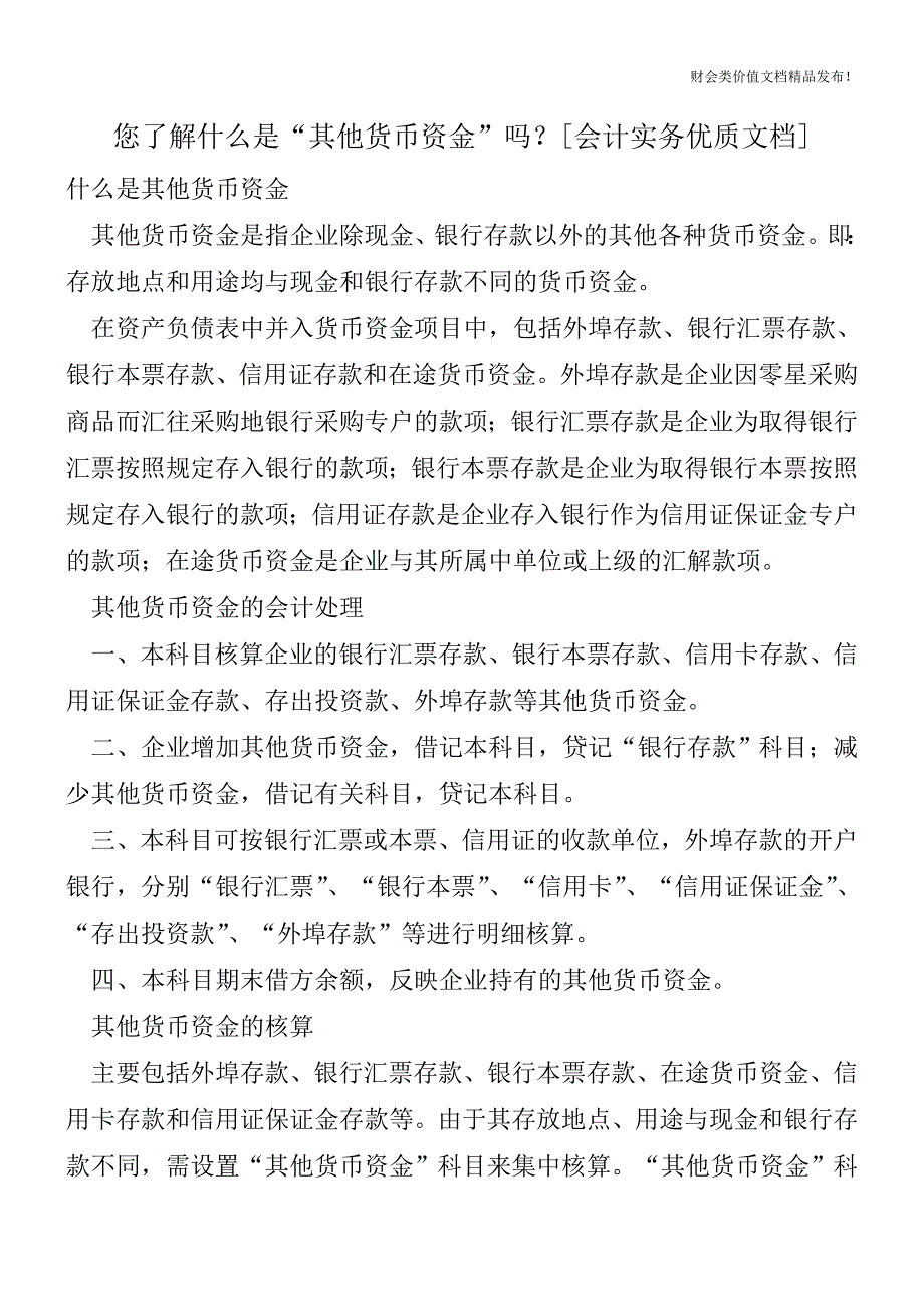 您了解什么是“其他货币资金”吗？[会计实务优质文档].doc_第1页