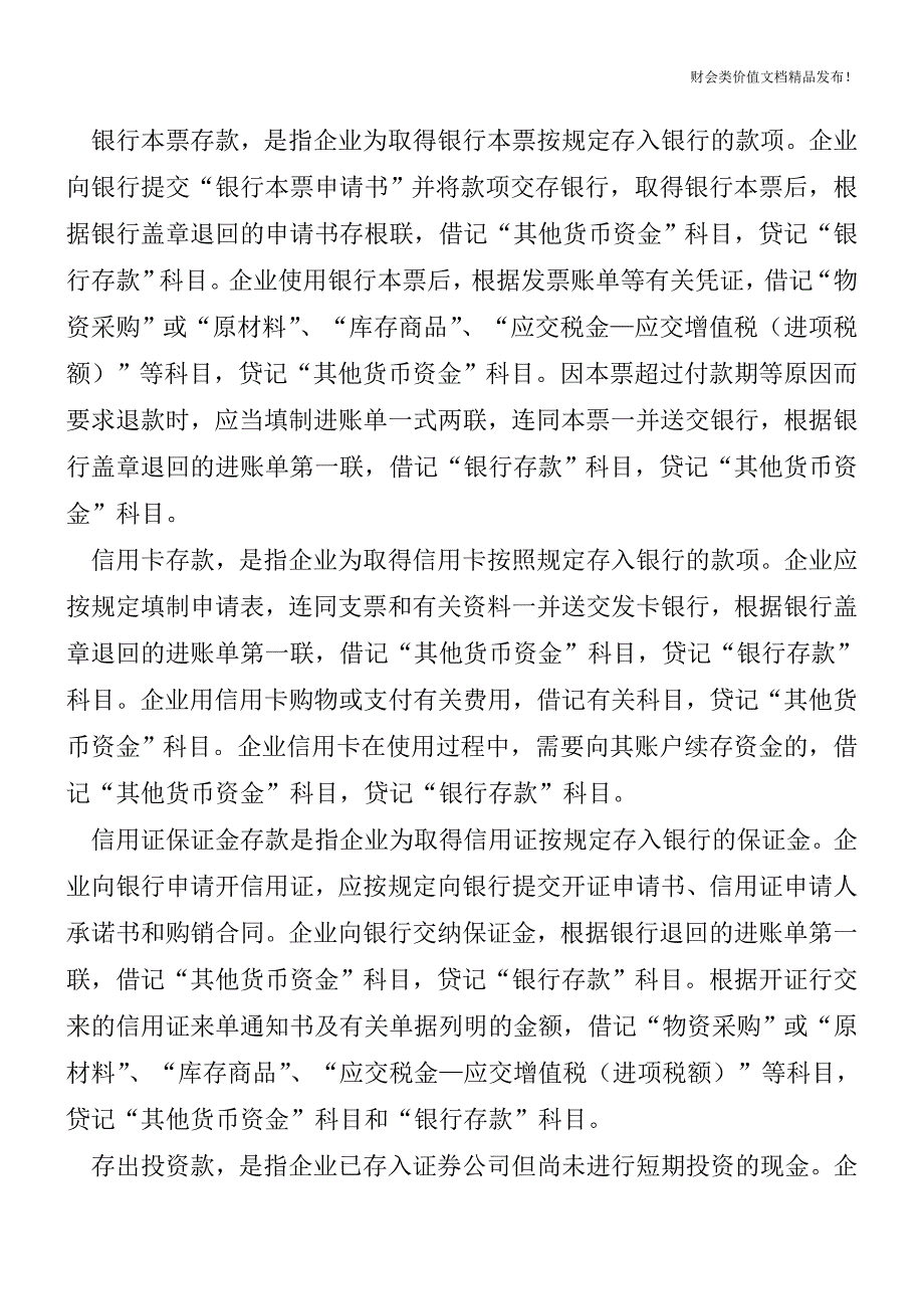 您了解什么是“其他货币资金”吗？[会计实务优质文档].doc_第3页