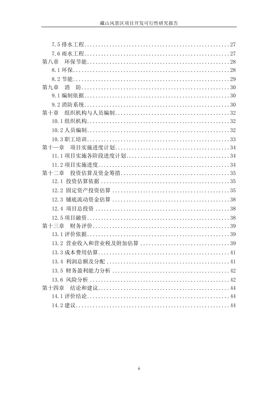 藏山旅游经济园区建设项目工程项目可行性研究报告.doc_第3页