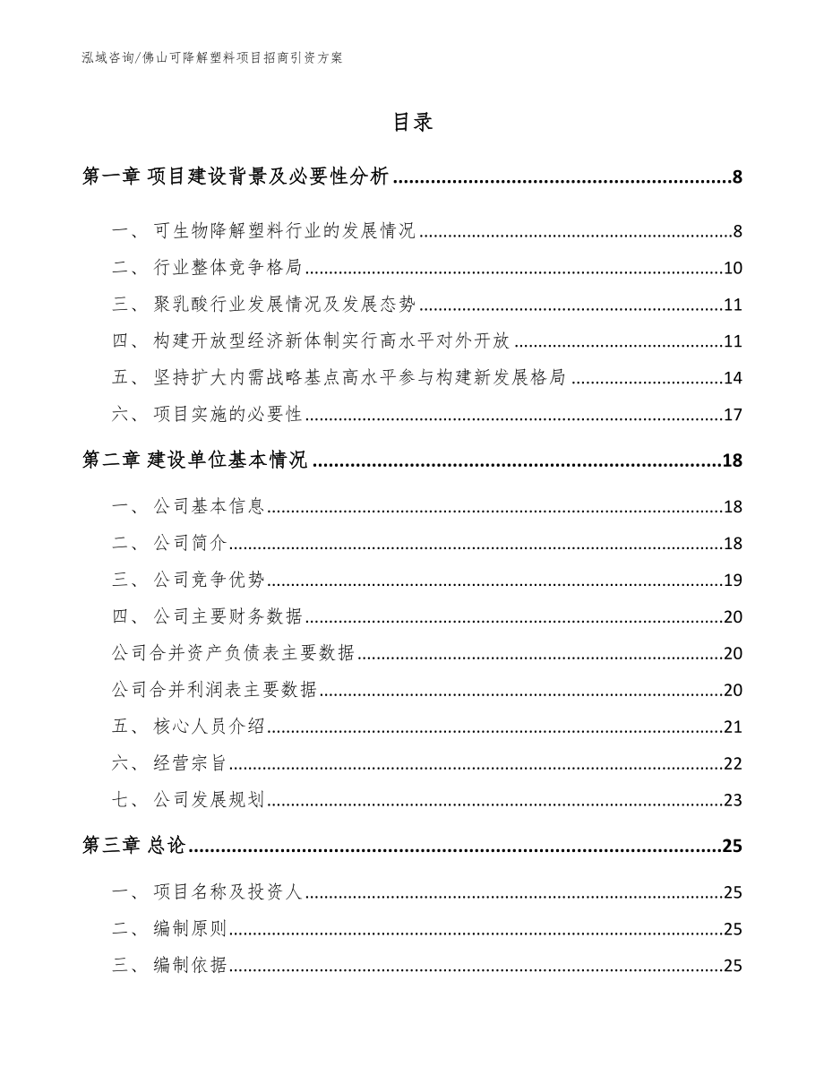 佛山可降解塑料项目招商引资方案_模板参考_第1页