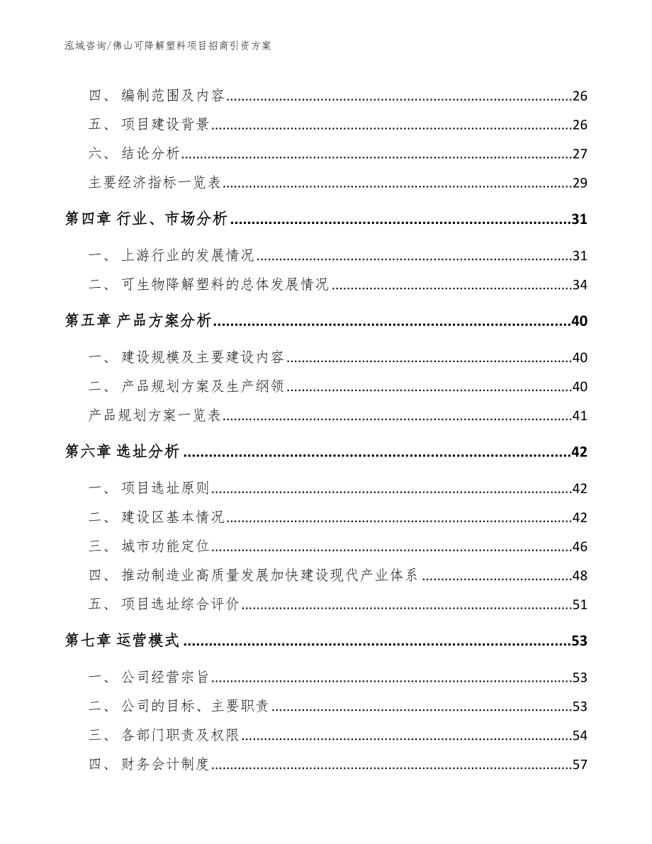 佛山可降解塑料项目招商引资方案_模板参考_第2页