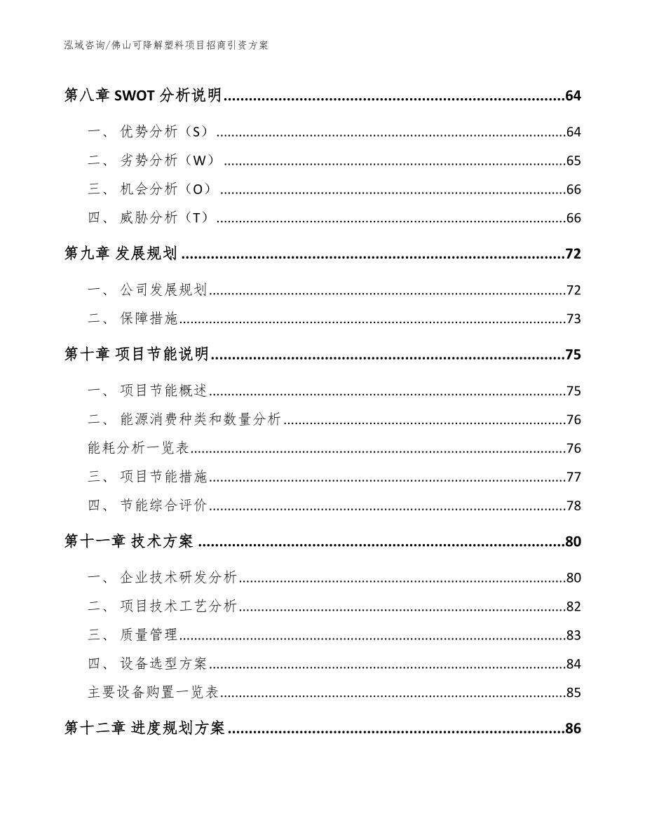 佛山可降解塑料项目招商引资方案_模板参考_第3页