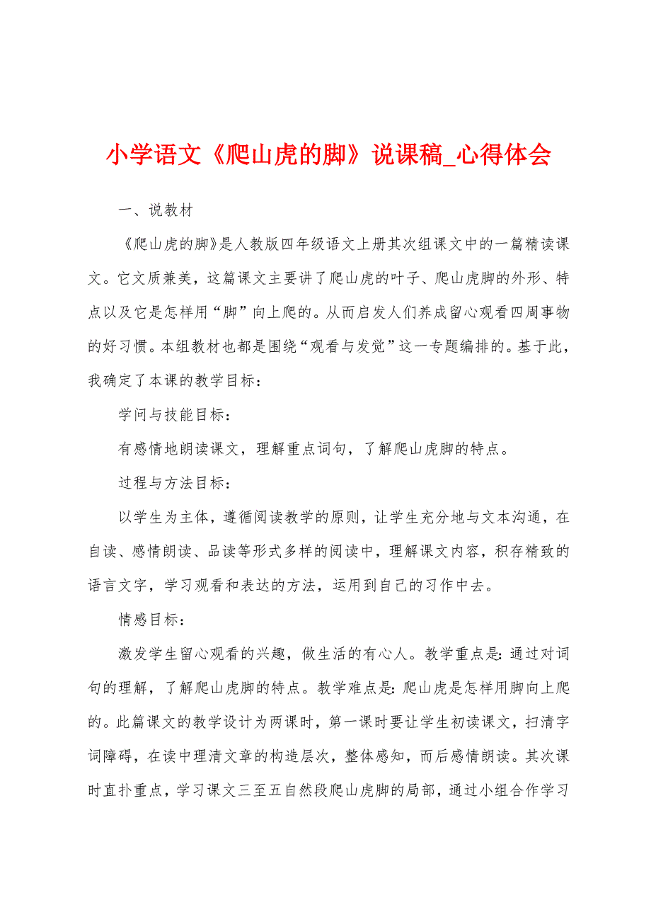 小学语文《爬山虎脚》说课稿.docx_第1页