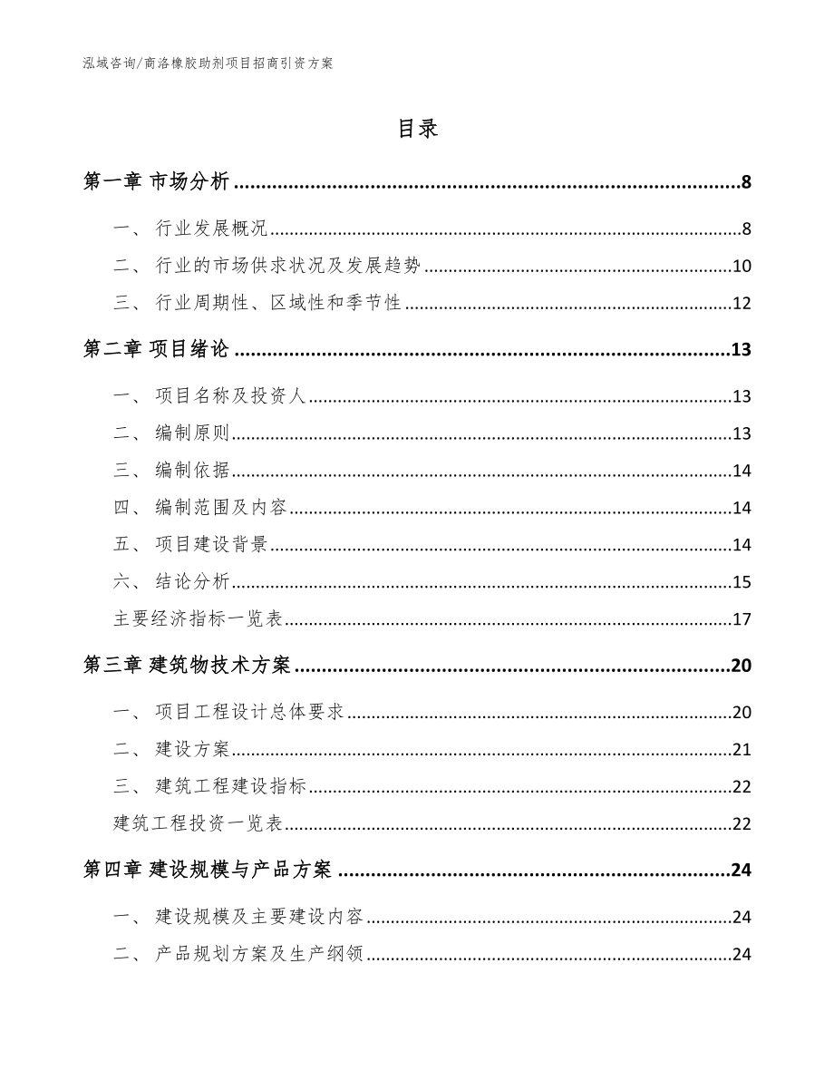 商洛橡胶助剂项目招商引资方案_第1页