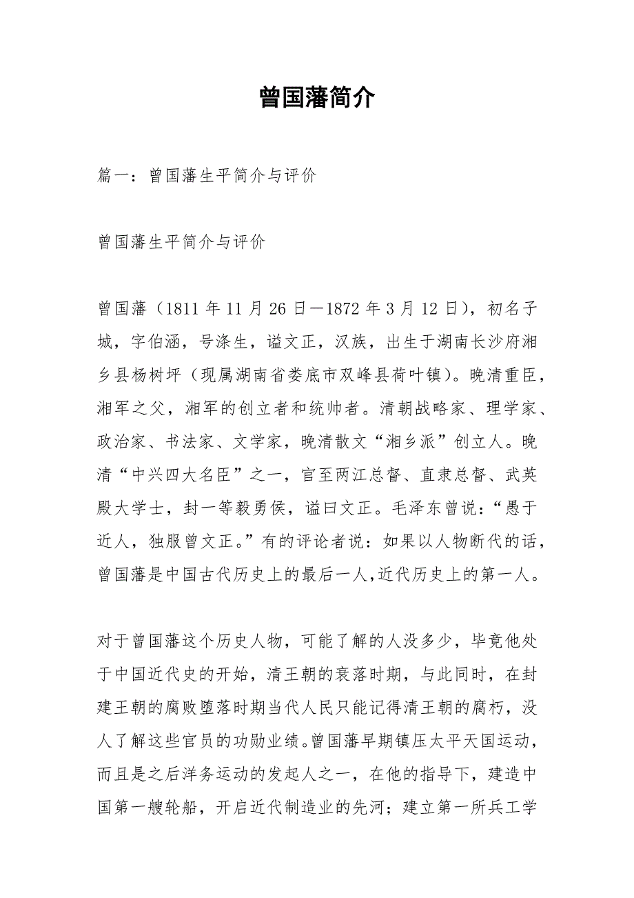 曾国藩简介.docx_第1页
