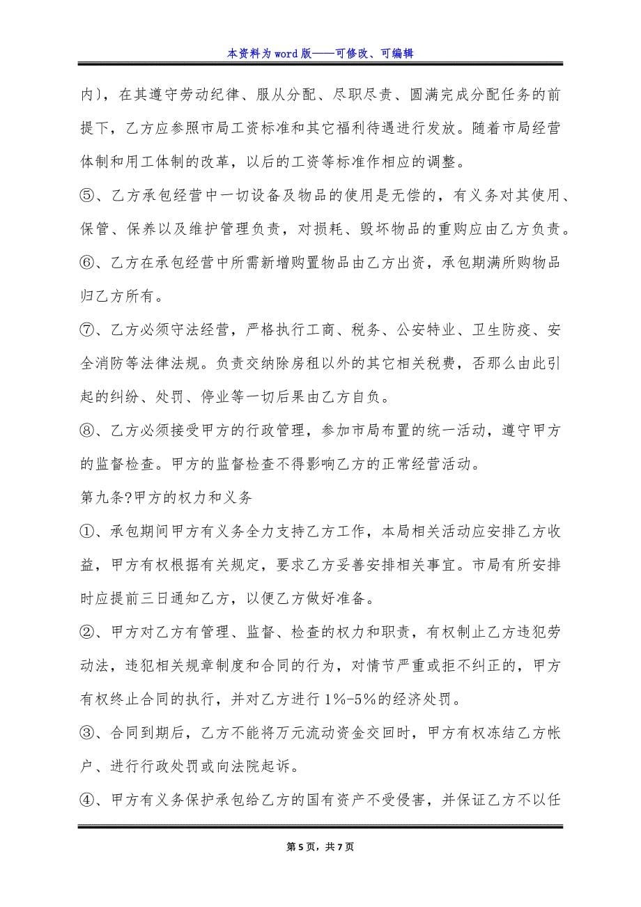 邮政企业承包经营合同完整版样本.docx_第5页