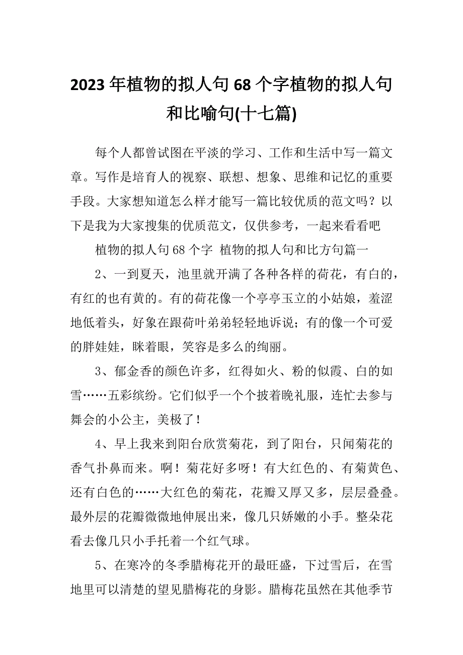 2023年植物的拟人句68个字植物的拟人句和比喻句(十七篇)_第1页