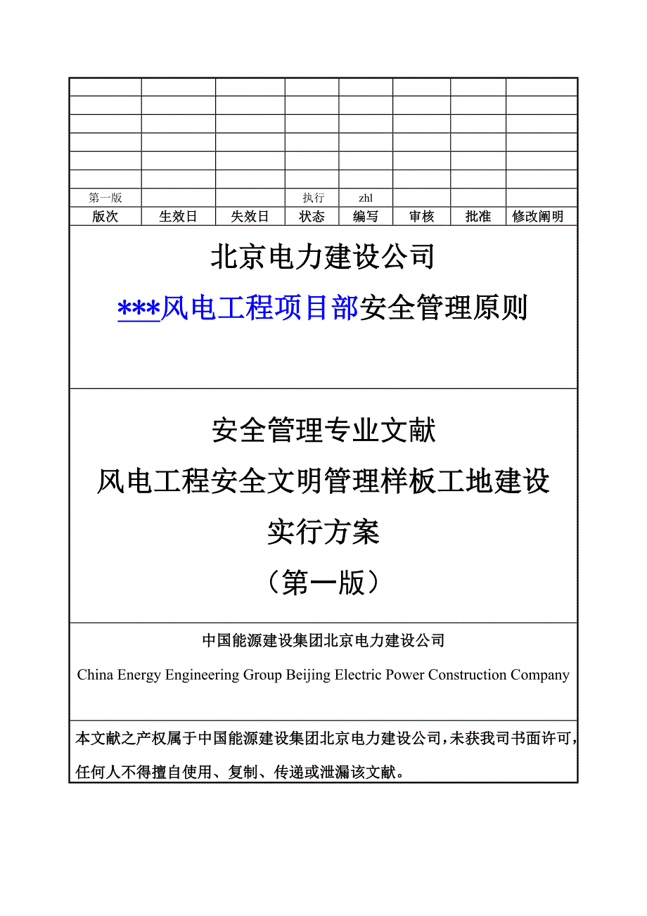 公司风电关键工程专项项目部安全管理重点标准概述_第1页