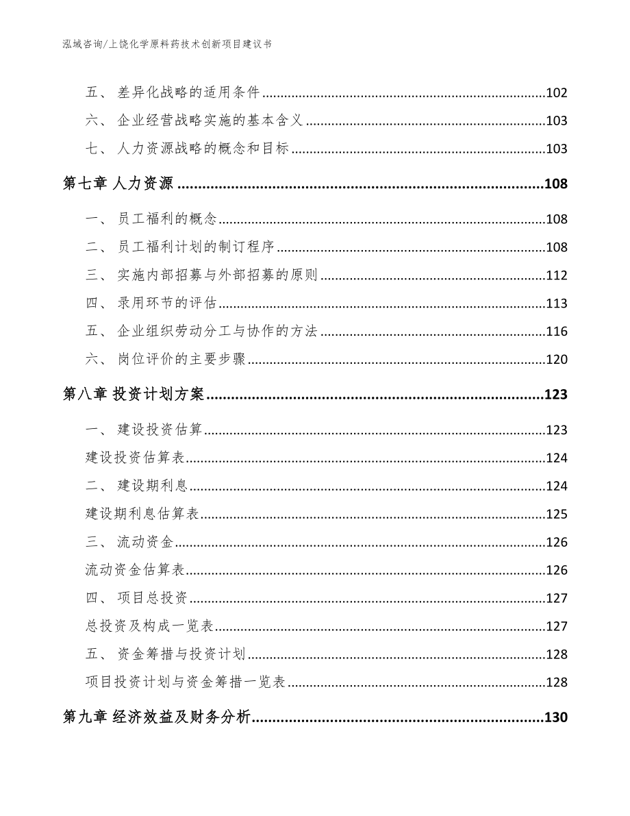 上饶化学原料药技术创新项目建议书【模板范本】_第4页