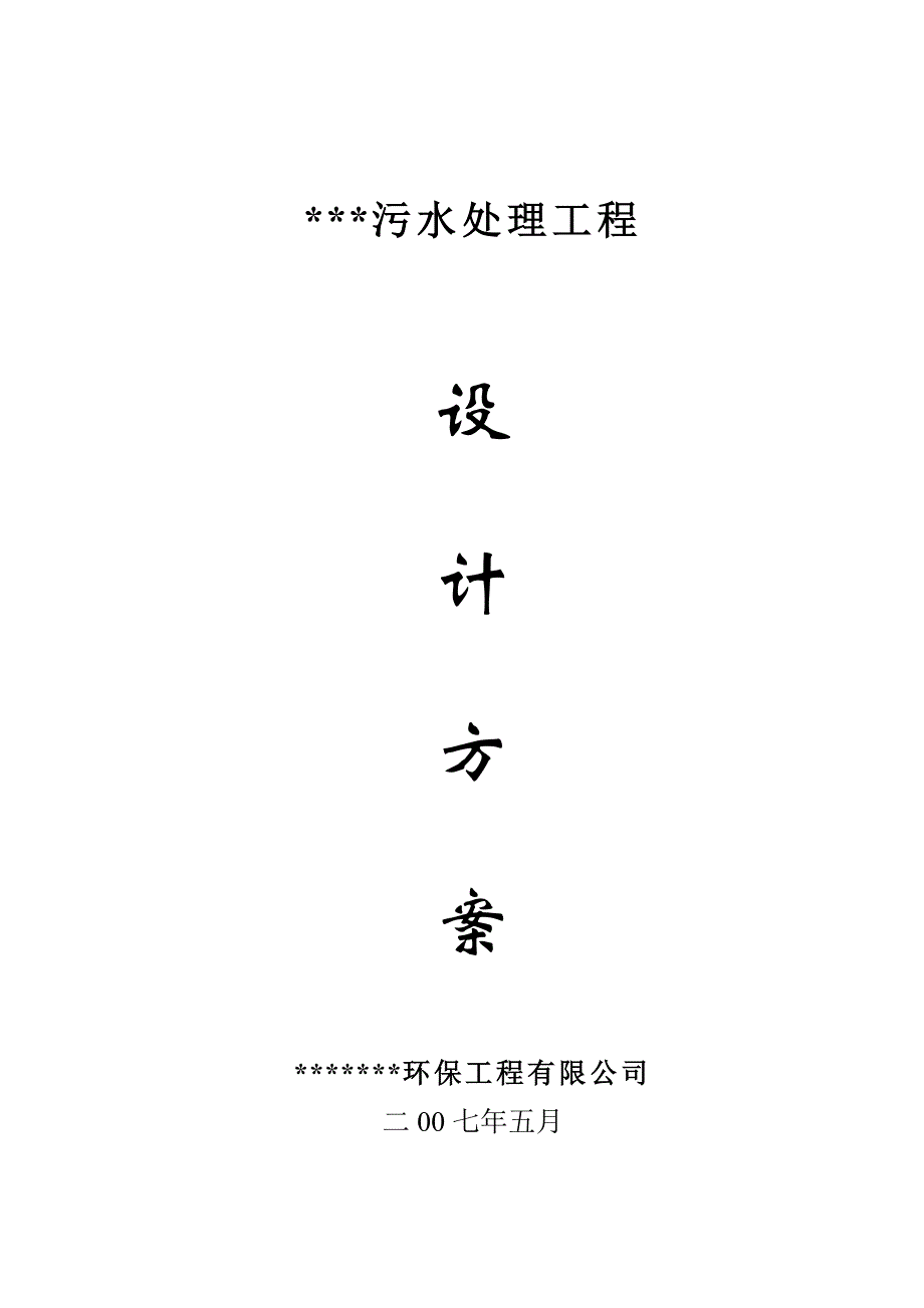 5000立方米每小时生活污水设计方案讲解_第1页