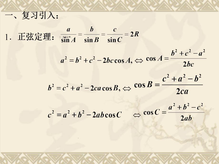 12解三角形应用_第3页