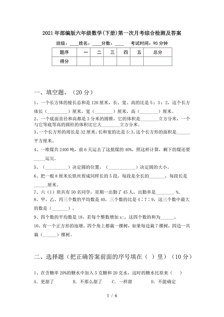 2021年部编版六年级数学(下册)第一次月考综合检测及答案.doc_第1页