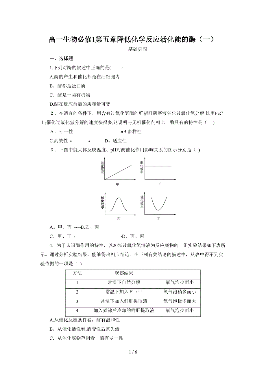 已打印降低化学反应活化能的酶一_第1页