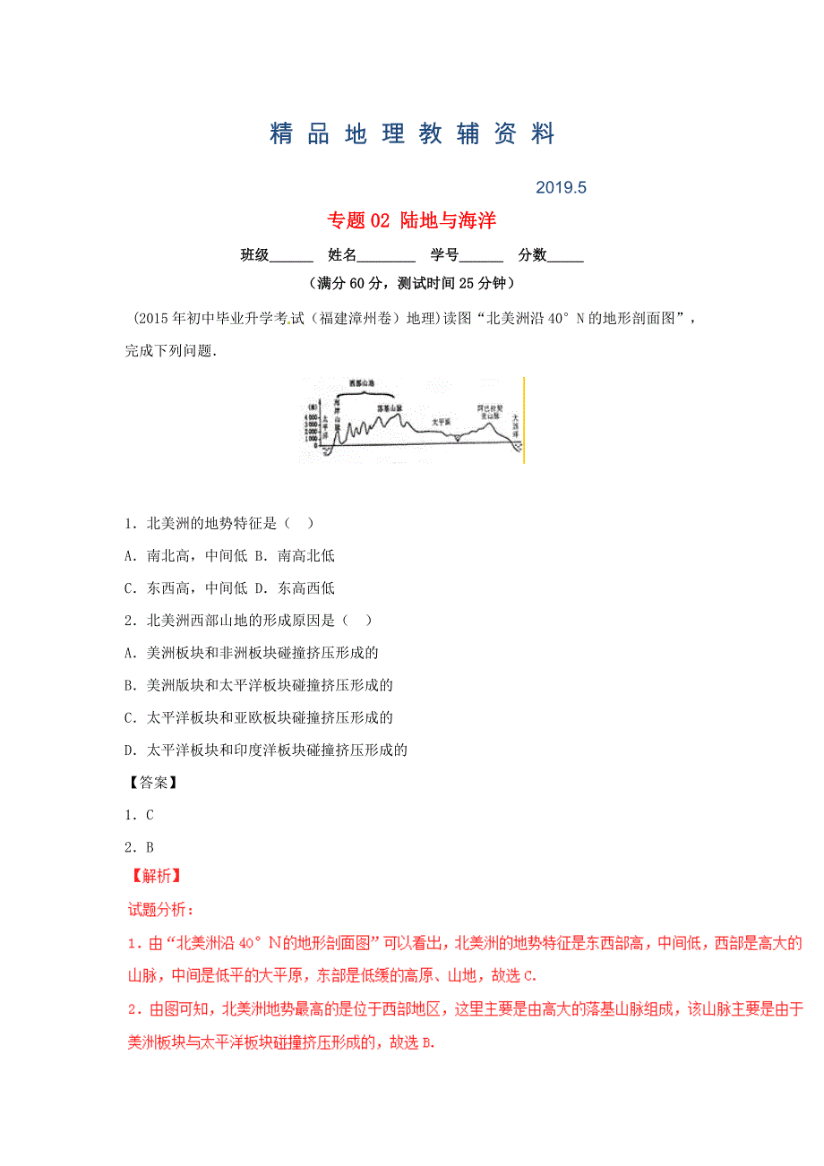 中考地理专题微测试02陆地与海洋含答案_第1页