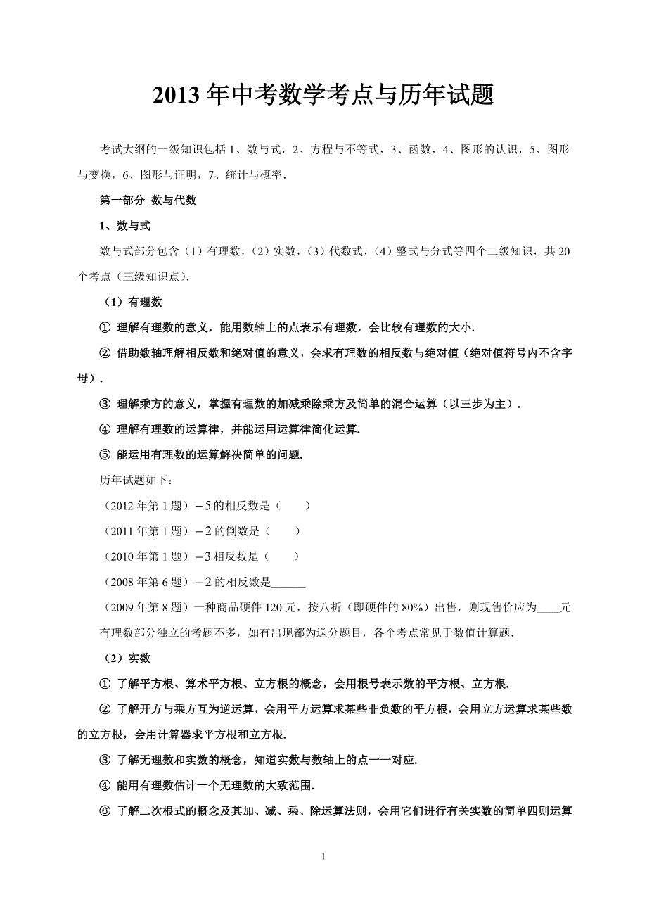 广东省中考数学考点与历年试题_第1页