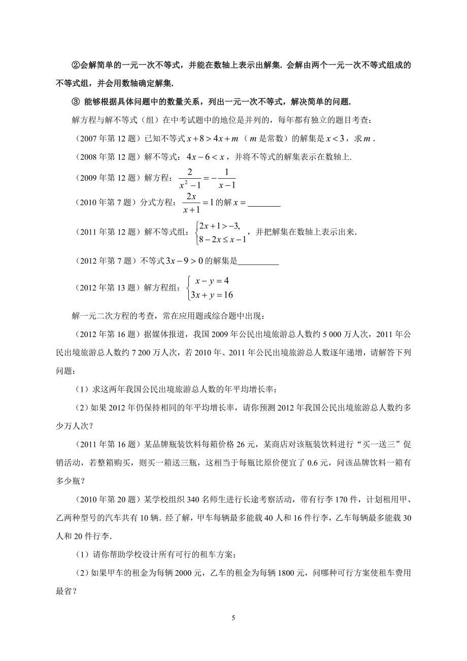 广东省中考数学考点与历年试题_第5页