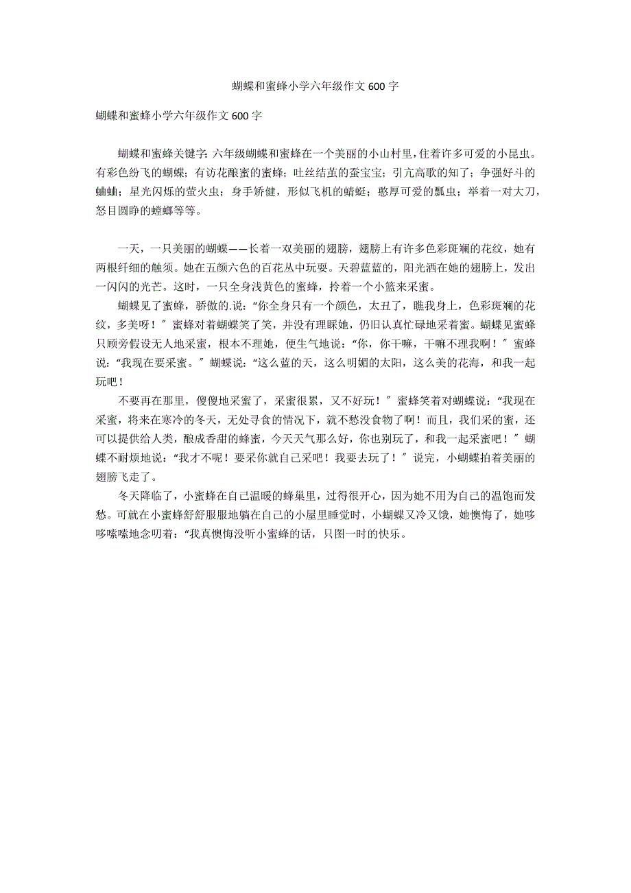 蝴蝶和蜜蜂小学六年级作文600字_第1页