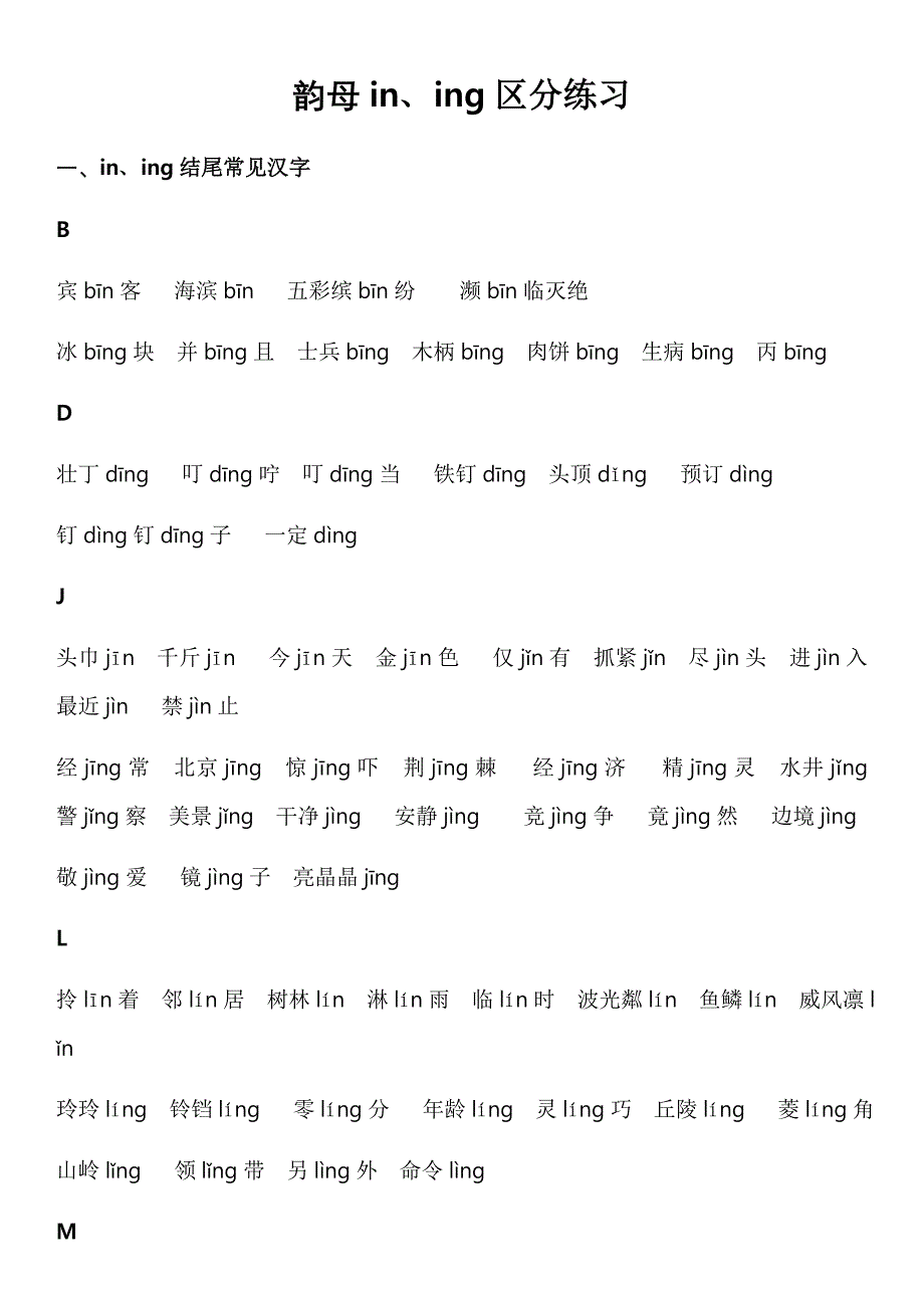 小学生韵母in、ing常见汉字与区分练习_第1页