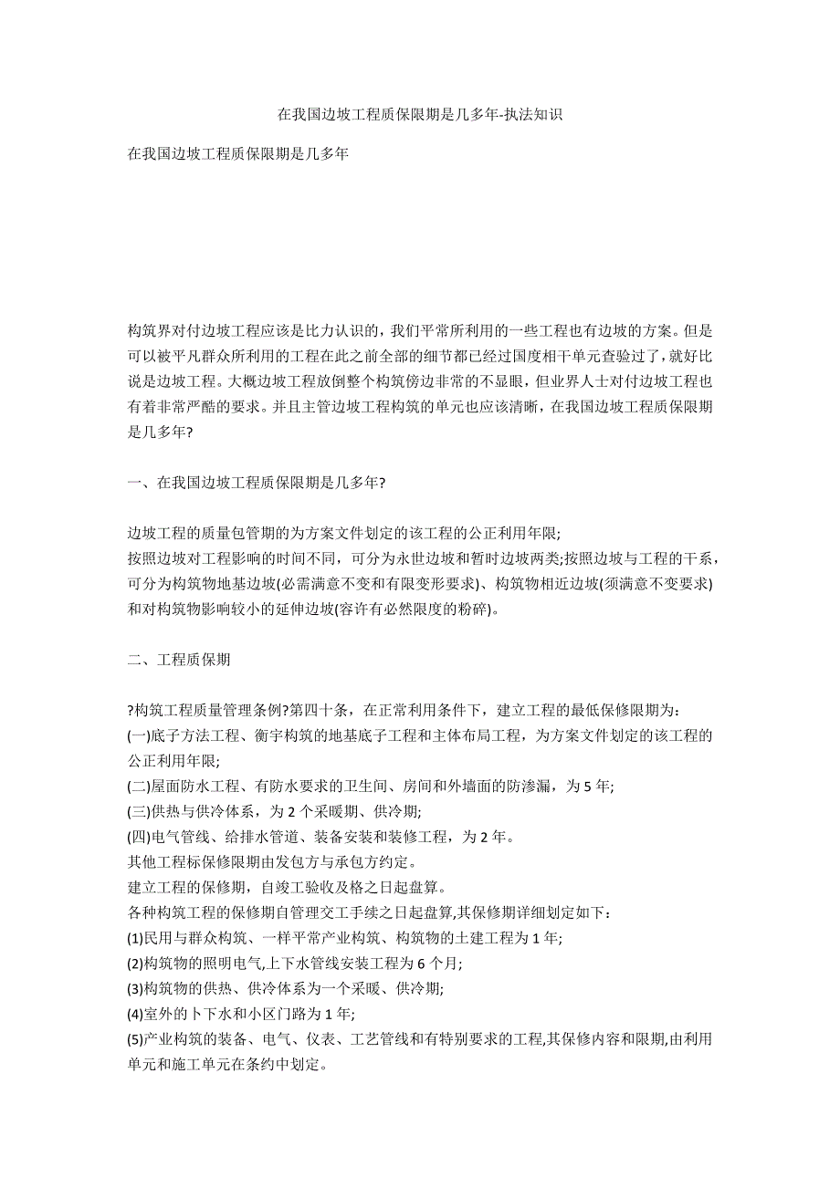 在我国边坡工程质保期限是多少年-法律常识_第1页