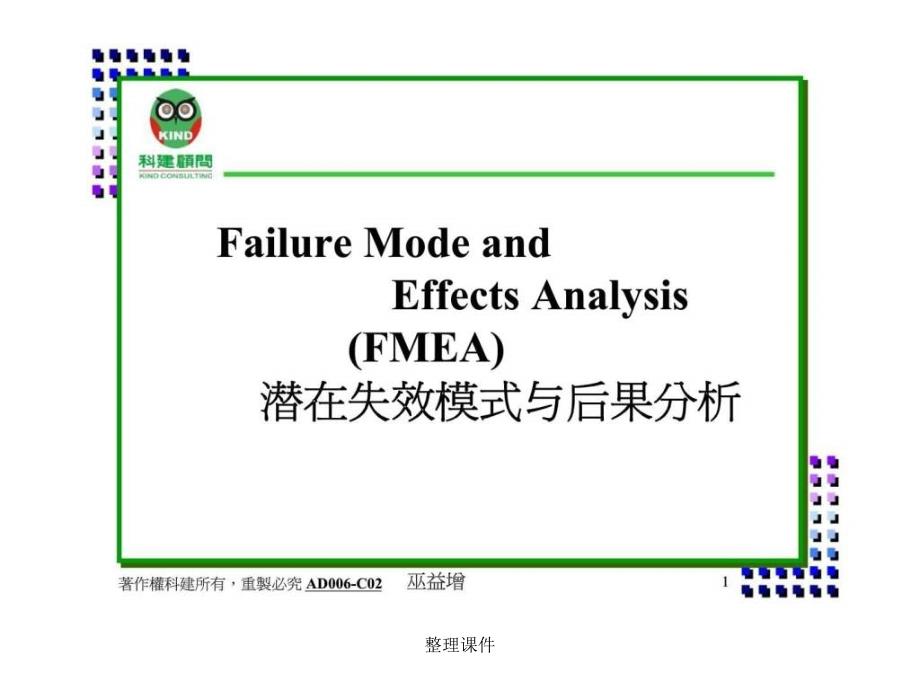 FMEA失效模式与效应分析简体_第1页