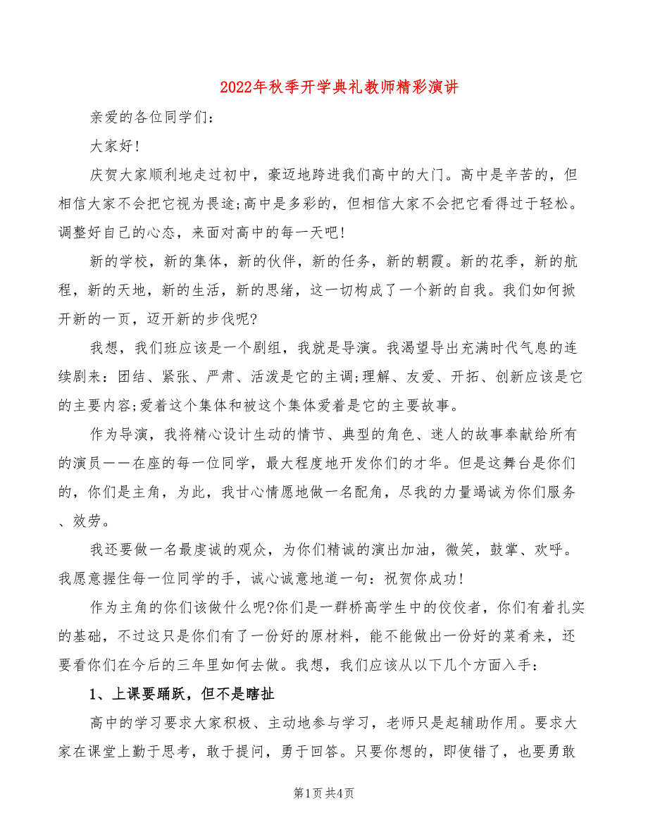 2022年秋季开学典礼教师精彩演讲_第1页