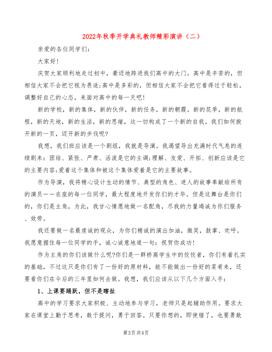 2022年秋季开学典礼教师精彩演讲_第3页