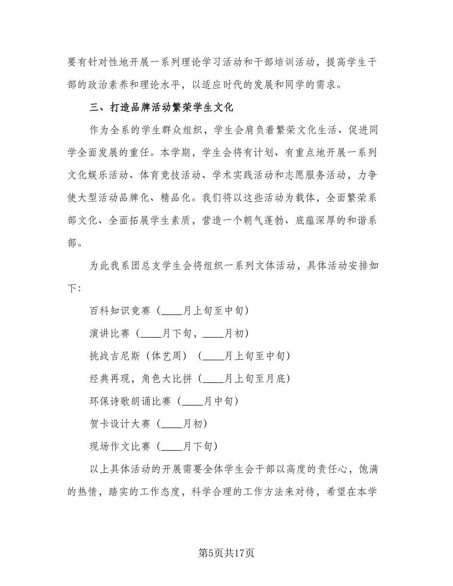 2023年学生会工作计划格式范文（五篇）.doc_第5页