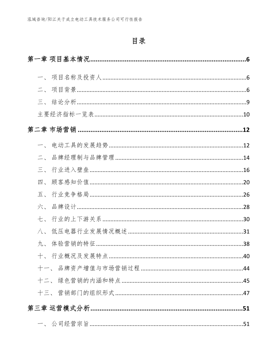 阳江关于成立电动工具技术服务公司可行性报告_第1页