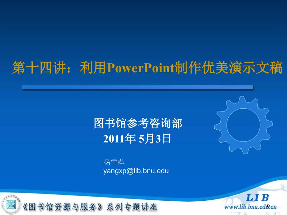 图书馆资源与服务系列专题讲座第十四讲利用powerpoint制作优美演示文稿_第1页