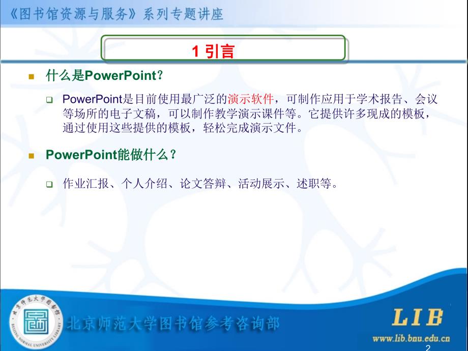 图书馆资源与服务系列专题讲座第十四讲利用powerpoint制作优美演示文稿_第3页