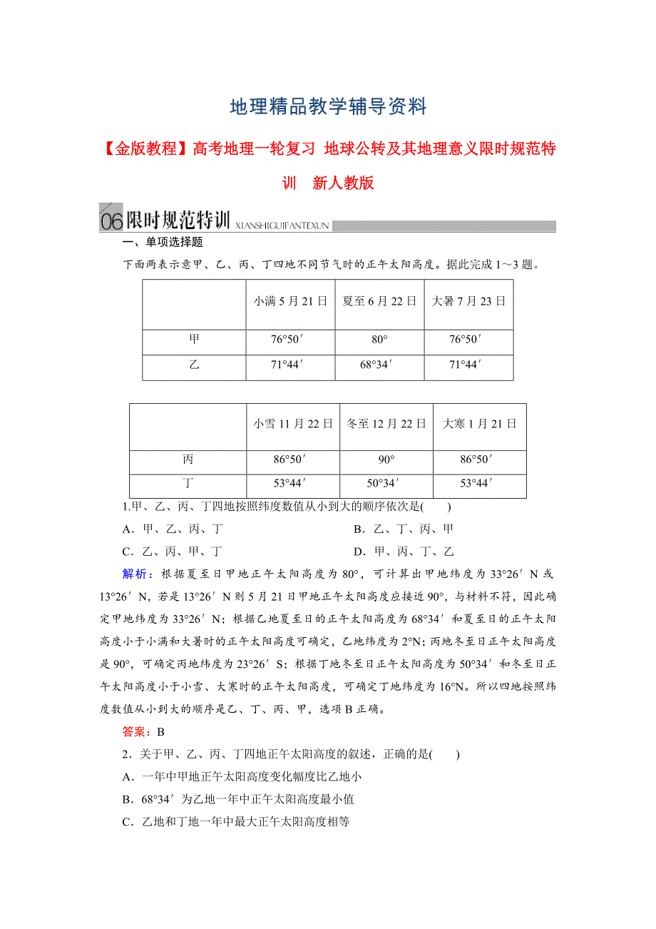 【精品】高考地理一轮复习地球公转及其地理意义限时规范训练及答案_第1页