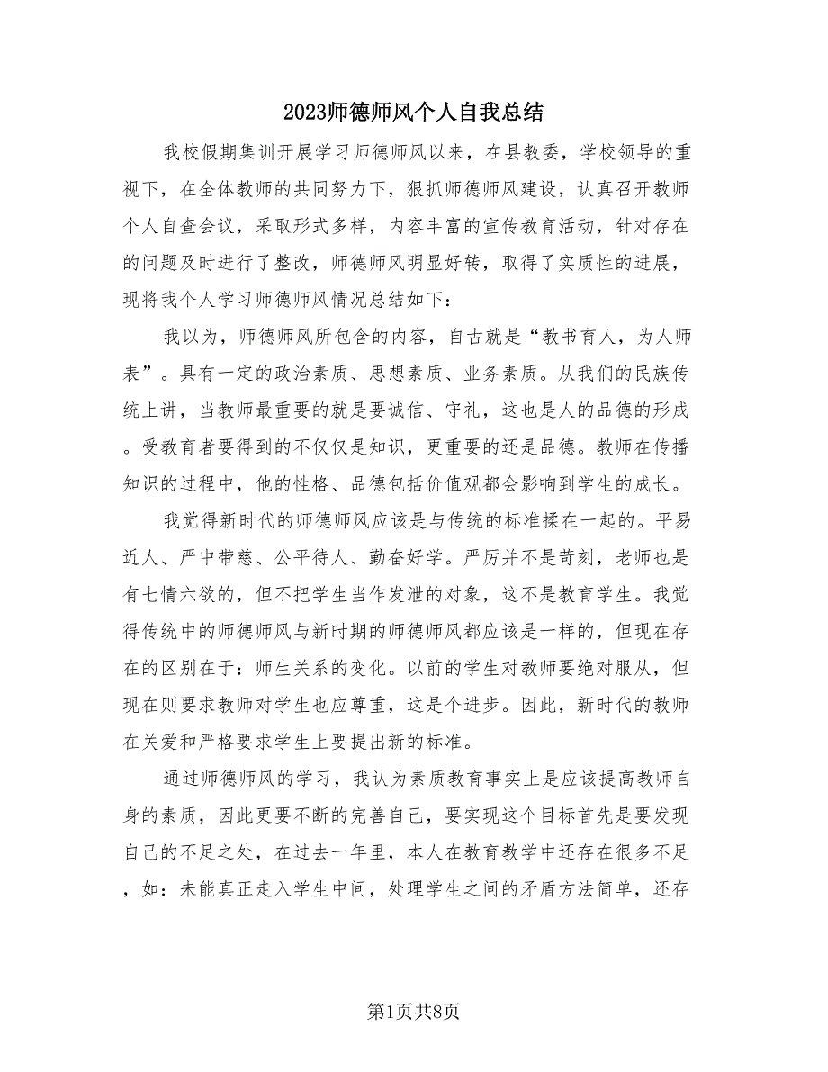 2023师德师风个人自我总结（3篇）.doc_第1页