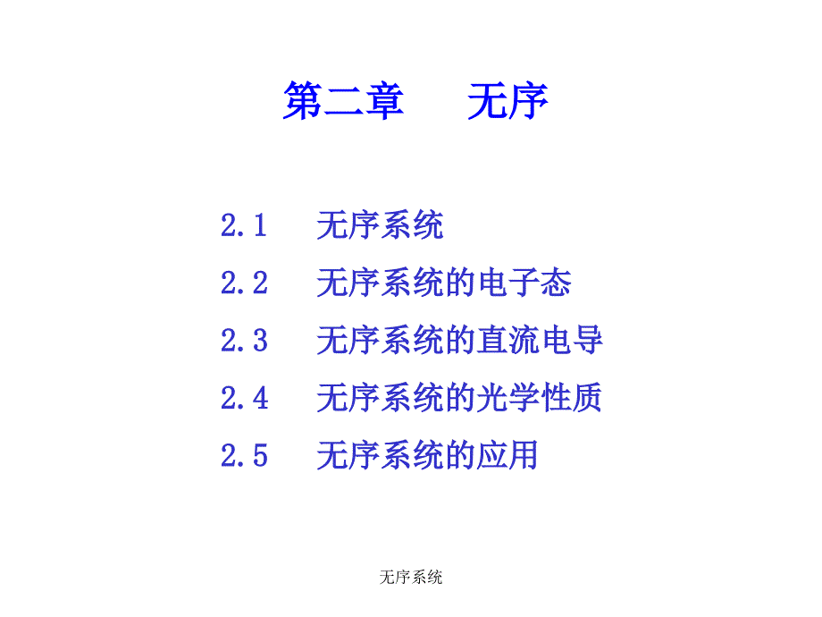 无序系统课件_第1页