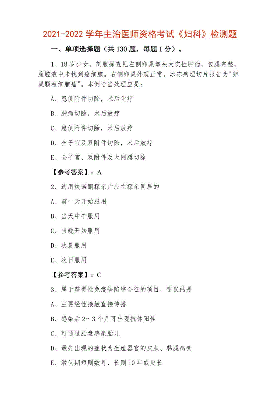 2021-2022学年主治医师资格考试《妇科》检测题_第1页